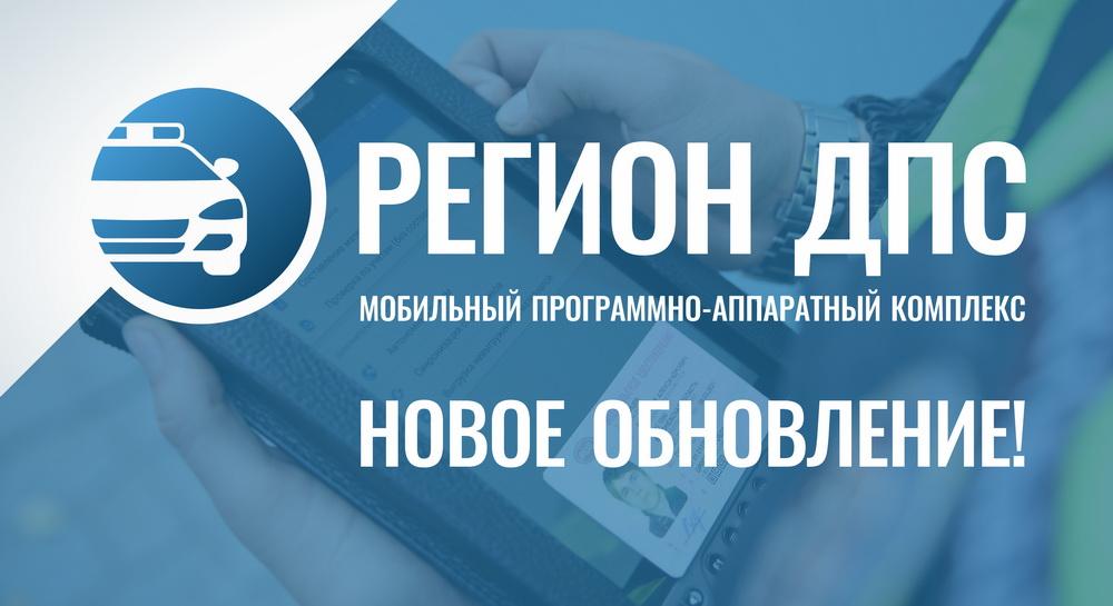 ООО «Индустрия делового ПО» выпустила обновление АРМ «РЕГИОН ДПС»