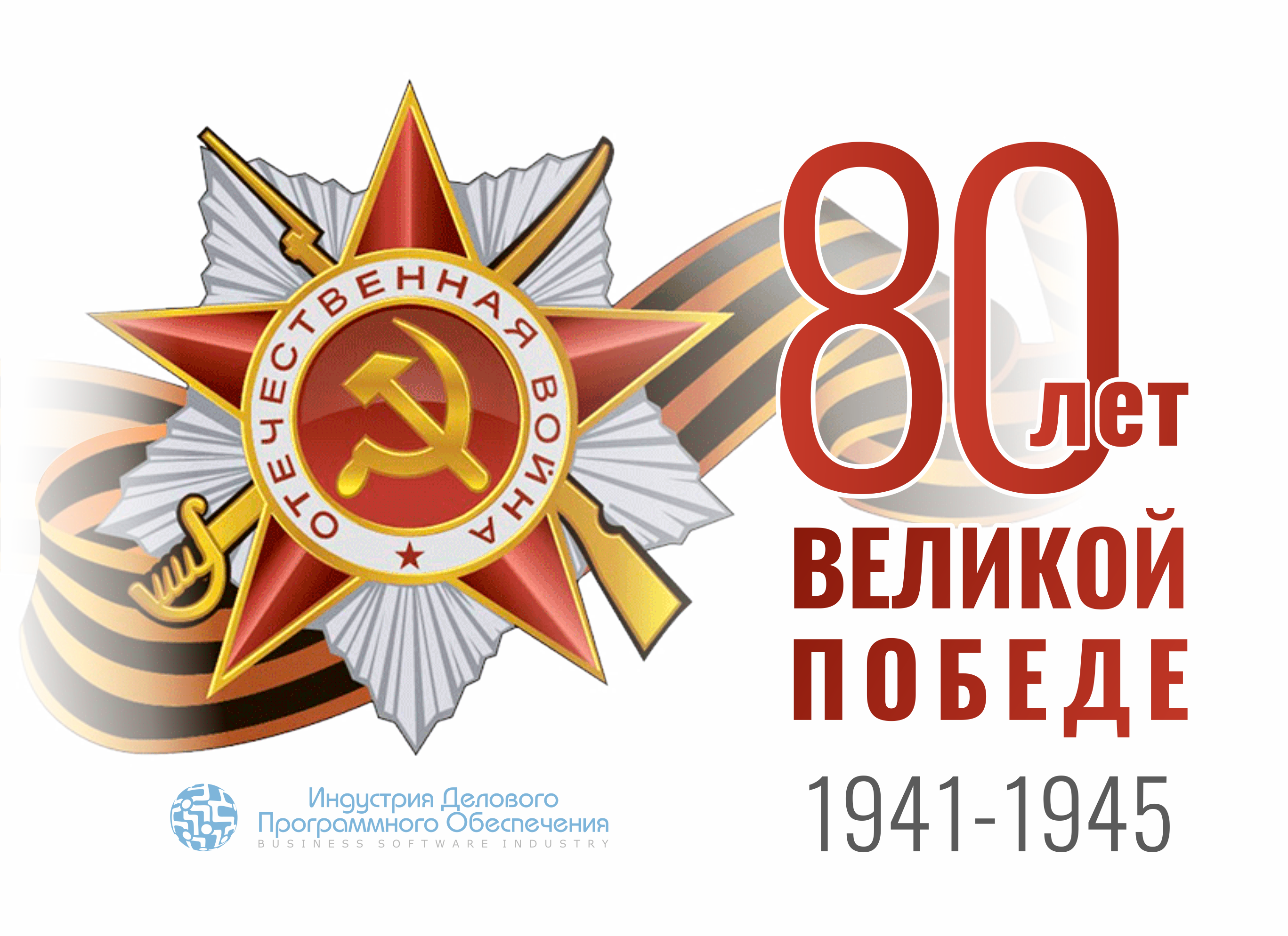 С днём Победы!