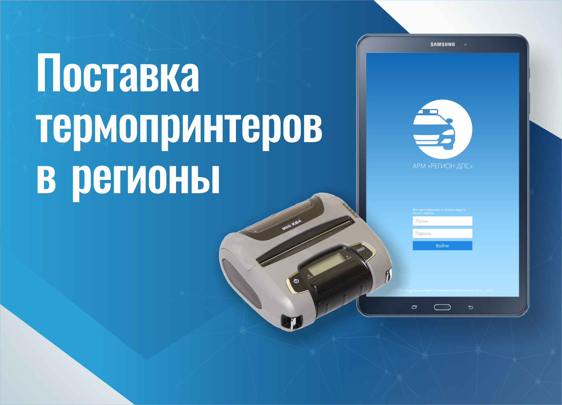 Поставка термопринтеров в регионы