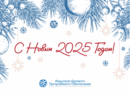 С наступающим Новым годом!